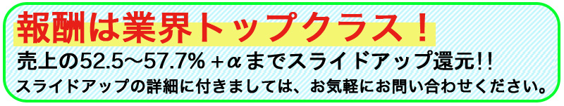 報酬は業界トップクラス!売上の50%〜最大60%+αまでスライドアップ還元!!消費税増税対策!!今までの5%込み報酬にプラス3%分を補填!つまり…1pt=1.03円で還元!! 報酬は業界トップクラス!売上の50%〜最大55%+αまでスライドアップ還元!!消費税増税対策!!今までの5%込み報酬にプラス3%分を補填!つまり…1pt=1.03円で還元!!
